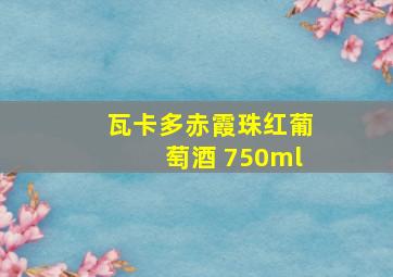 瓦卡多赤霞珠红葡萄酒 750ml